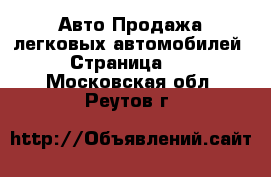 Авто Продажа легковых автомобилей - Страница 25 . Московская обл.,Реутов г.